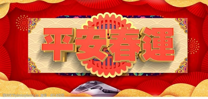 公益广告宣传平安春运图片