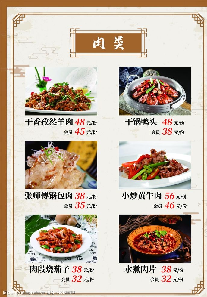 中国风菜单肉菜菜品会员价中国风边框菜单页图片