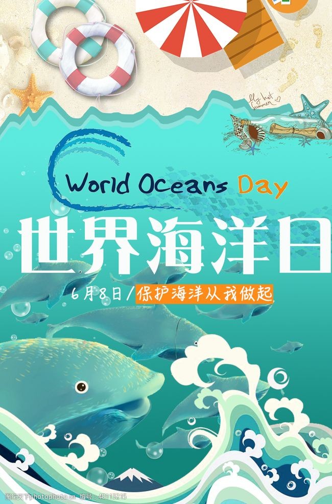 海洋日广告世界海洋日图片
