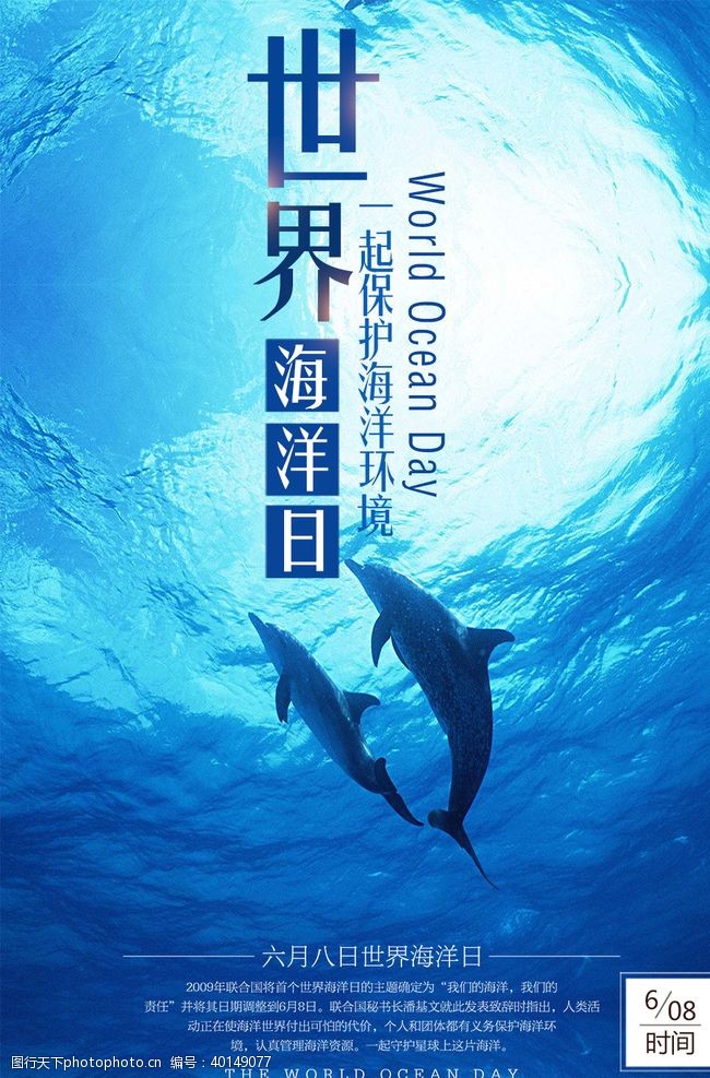 节日宣传世界海洋日图片