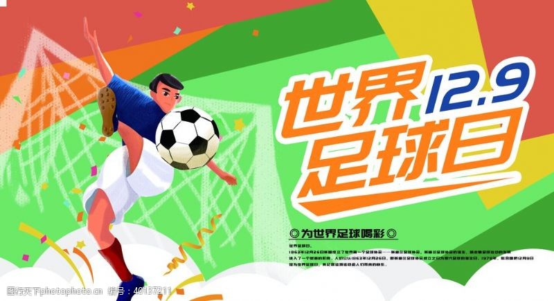 盛世中国世界足球日图片