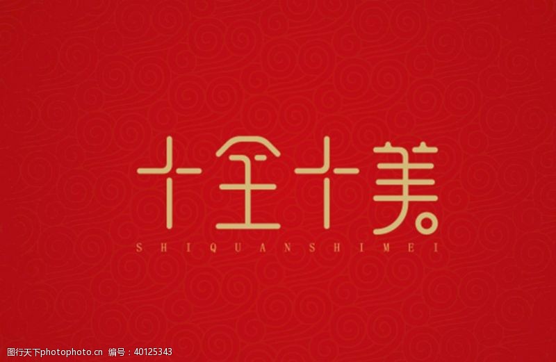 中文字体十全十美图片