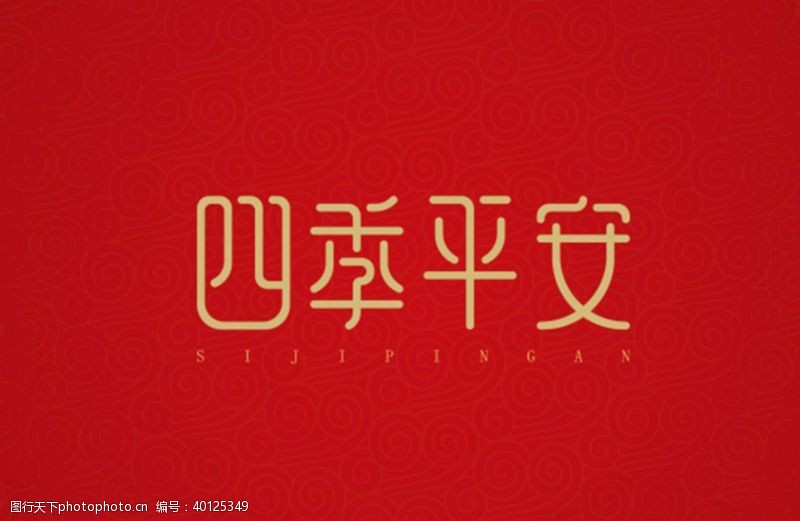 中文字体四季平安图片