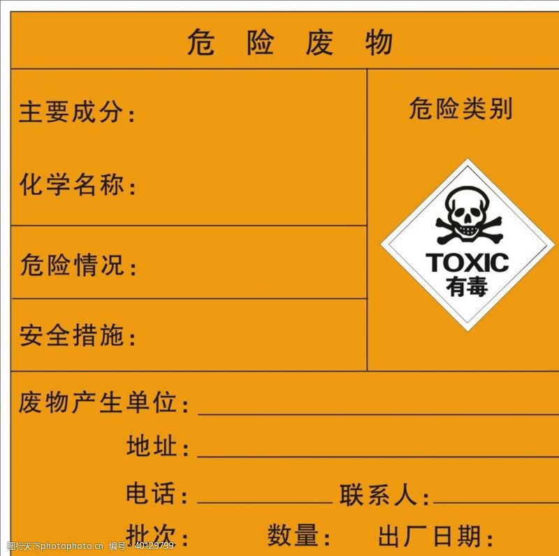 禁止标志危险废物标志有毒危险图片