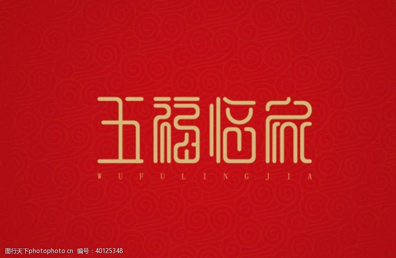 中文字体五福临门图片