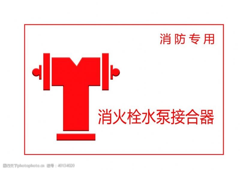 专用标志消防栓图片