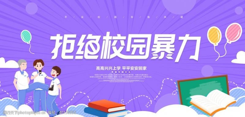 学校展板教育校园暴力图片