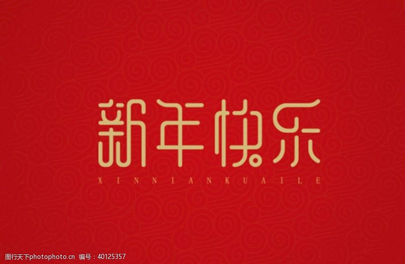 中国风格新年快乐图片
