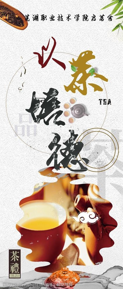 传统茶文化以茶培德图片