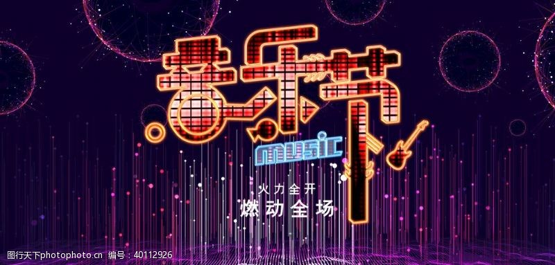 狂欢夜音乐节图片