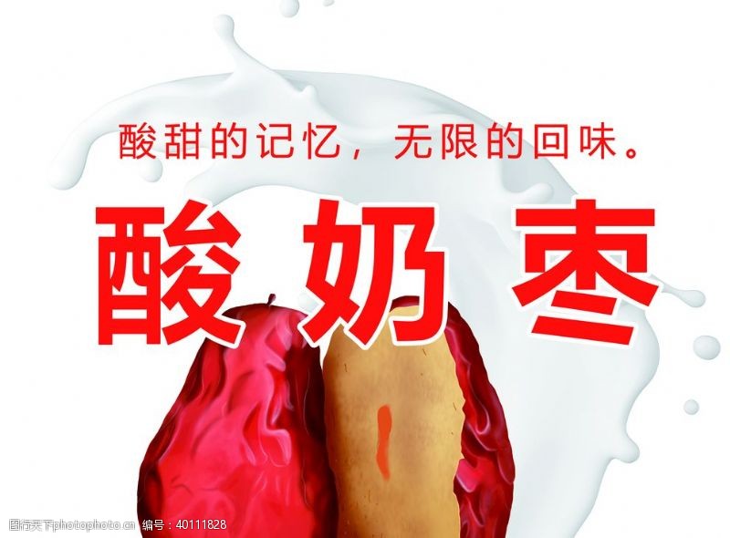 蜜枣幼儿园小学生酸奶枣海报图片