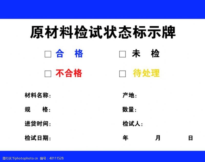 资产原材料检试状态标识牌图片