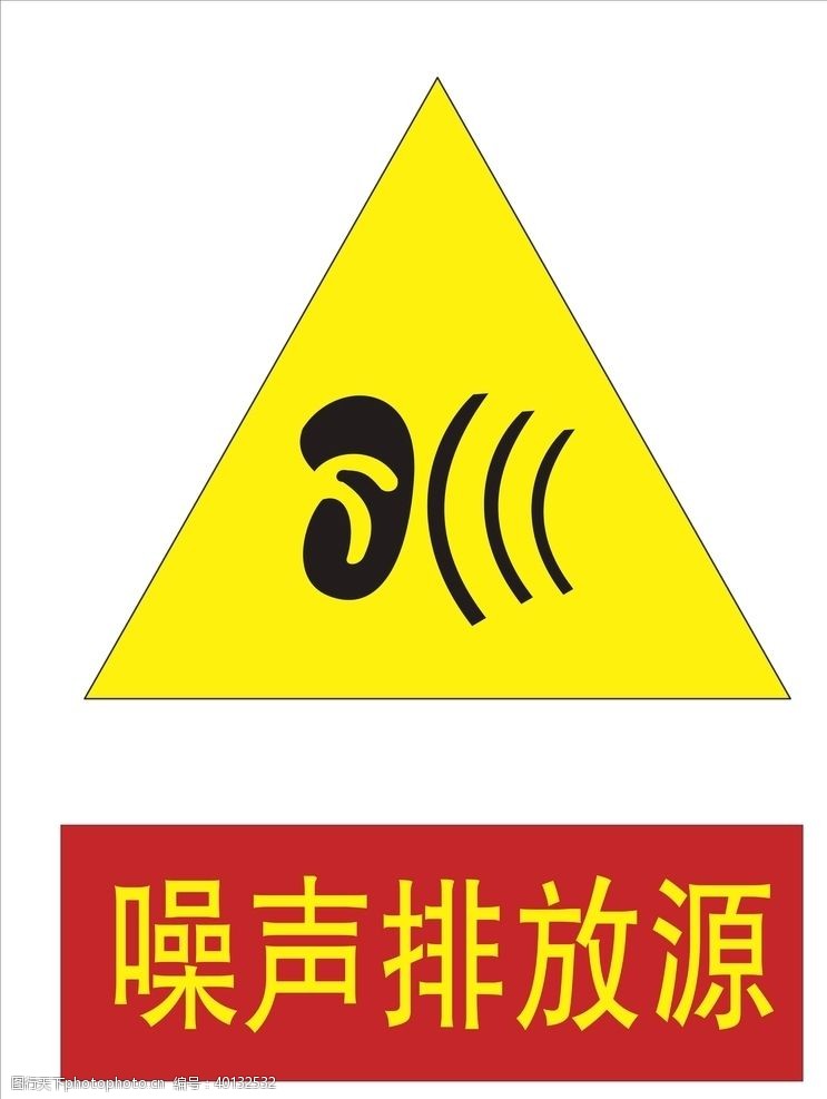 噪音污染噪音排放源安全提示图片