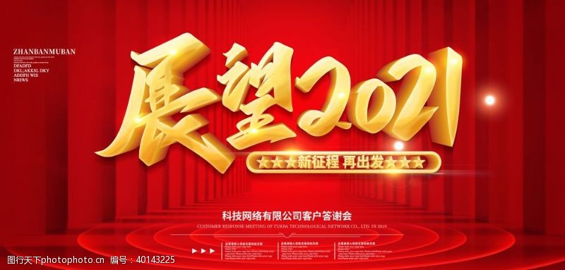 舞台背景布展望2021图片