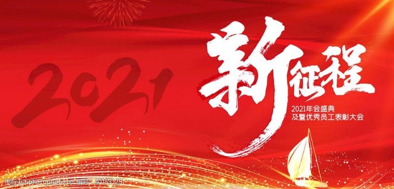 新年20202021年终盛典图片