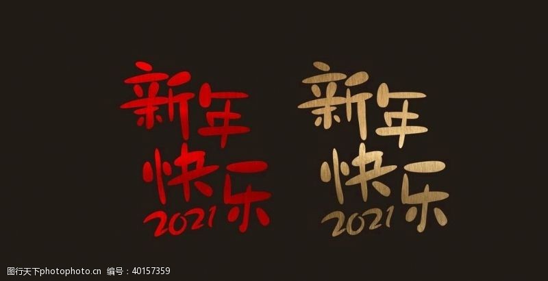 新年开场2021新年春节橱窗贴图片
