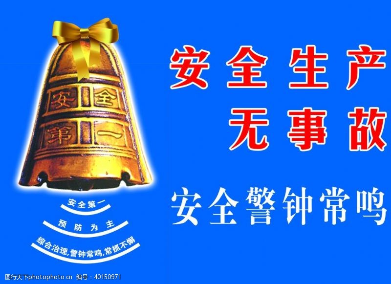 钟安全警示常鸣图片