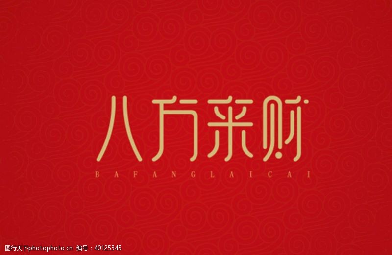 中文字体八方来财图片