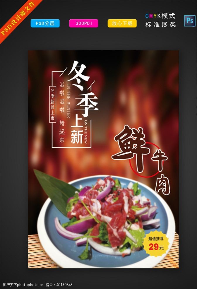 秋冬季促销冬季上新鲜牛肉高档海报图片