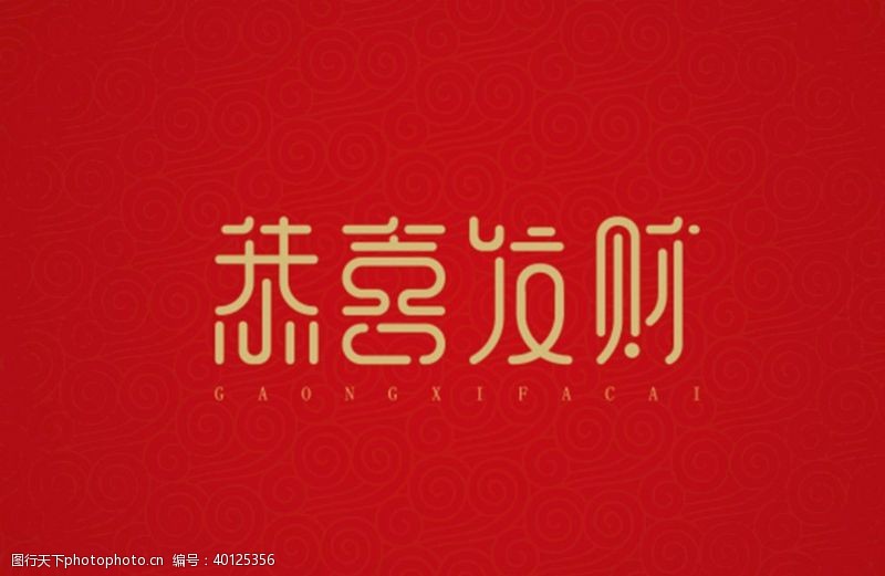 中文字体恭喜发财图片