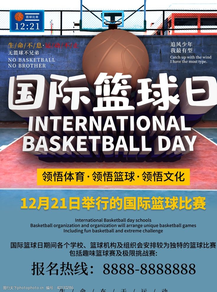 校园篮球比赛国际篮球日图片