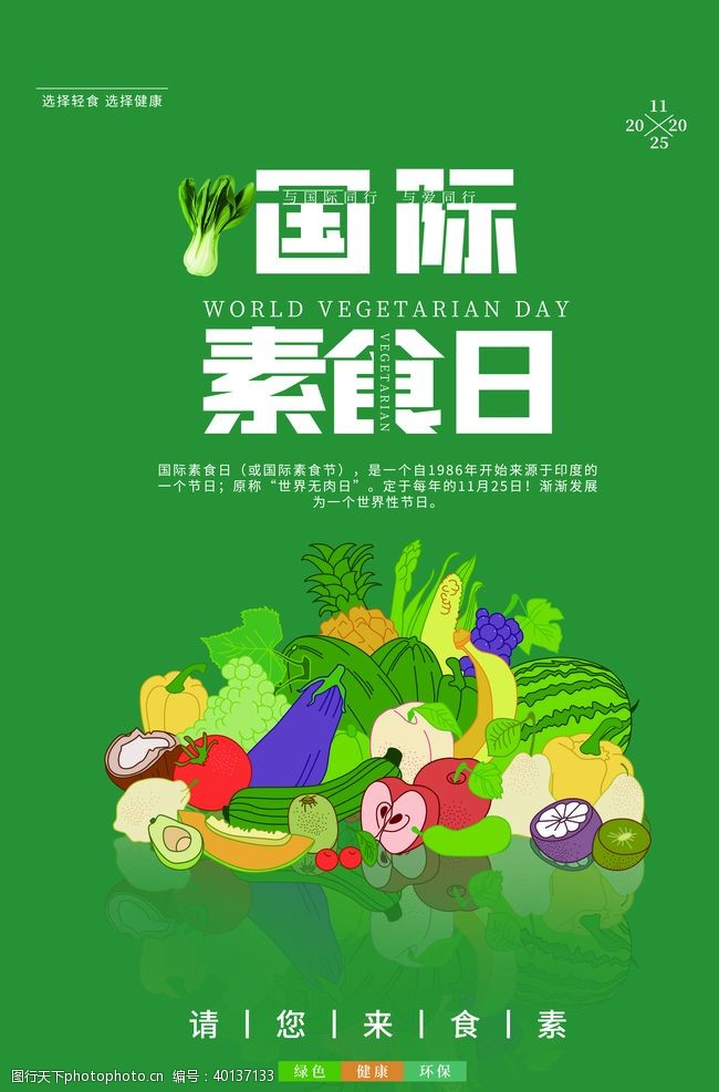 绿色低碳国际素食日图片