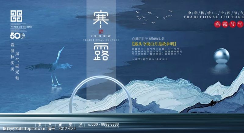 中国风地产寒露节气介绍之主题展板图片