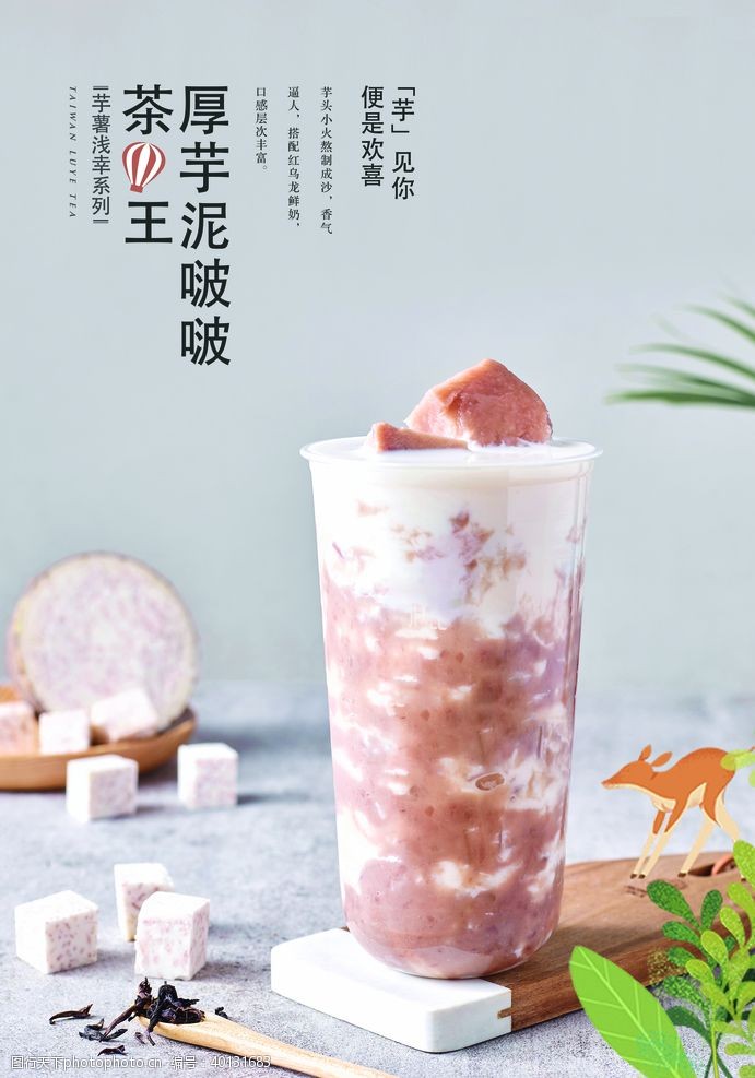 奶茶广告厚芋泥啵啵图片