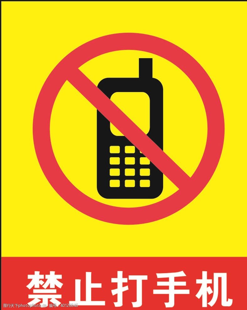 安全标识禁止打手机图片
