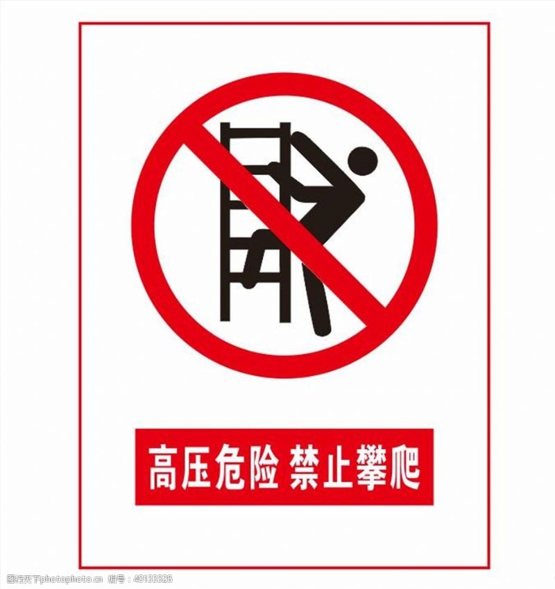 禁止标志禁止攀爬图片