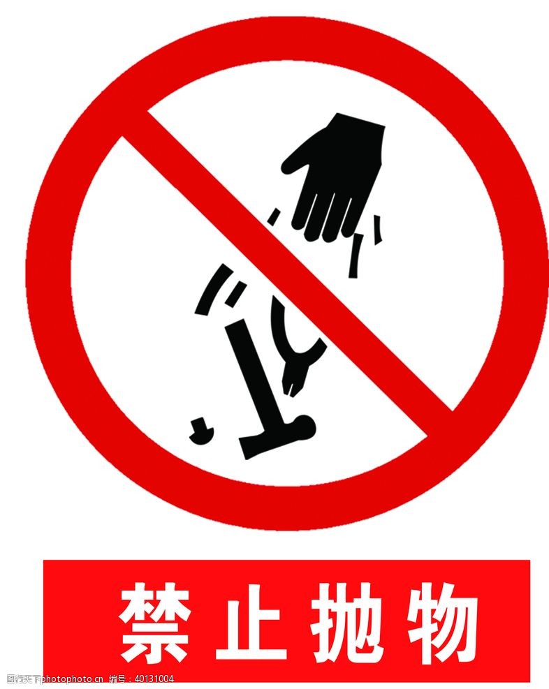 安全标识标牌禁止抛物图片
