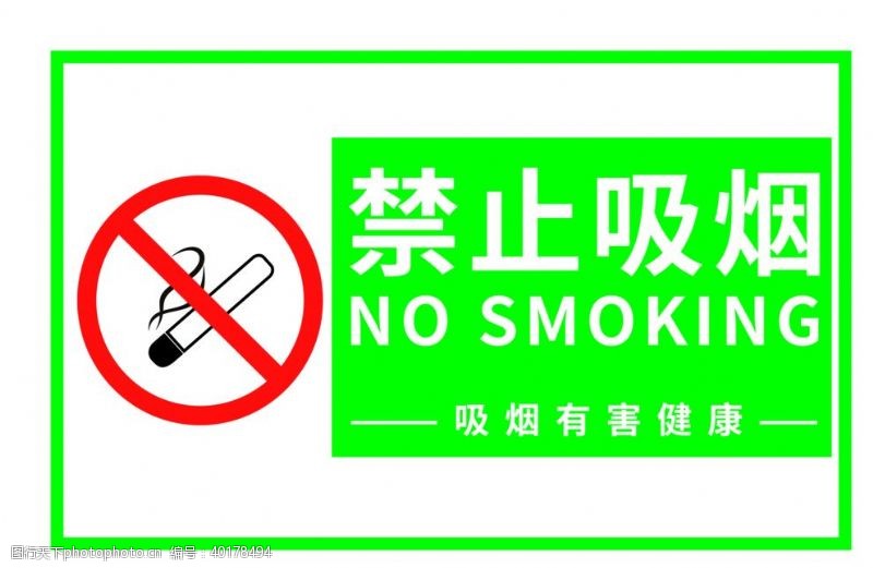 户外广告牌禁止吸烟图片