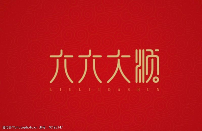 矢量艺术字六六大顺图片