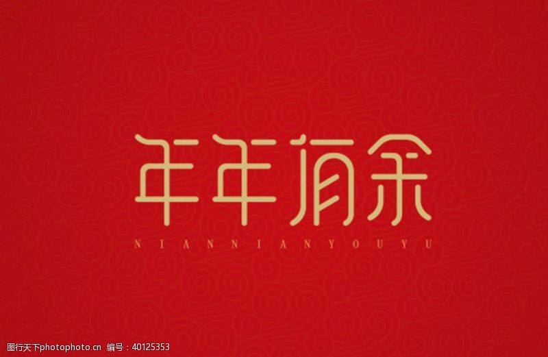 中文字体年年有余图片