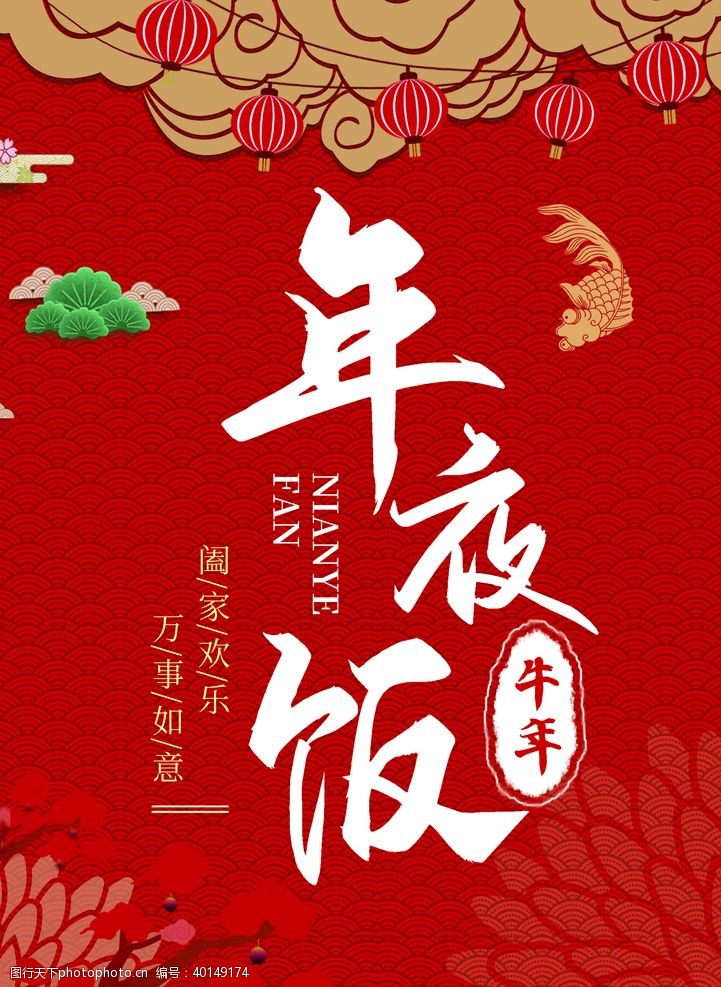 新年banner年夜饭海报图片