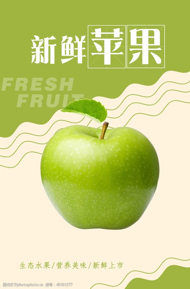 新鲜水果素材青苹果海报图片