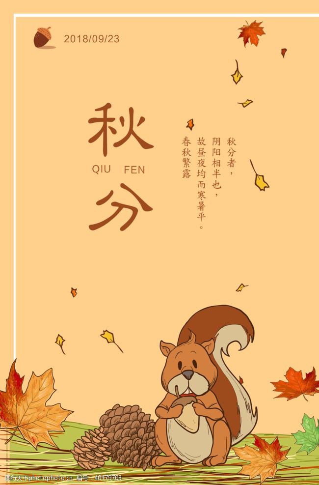 春季大促销秋分海报图片