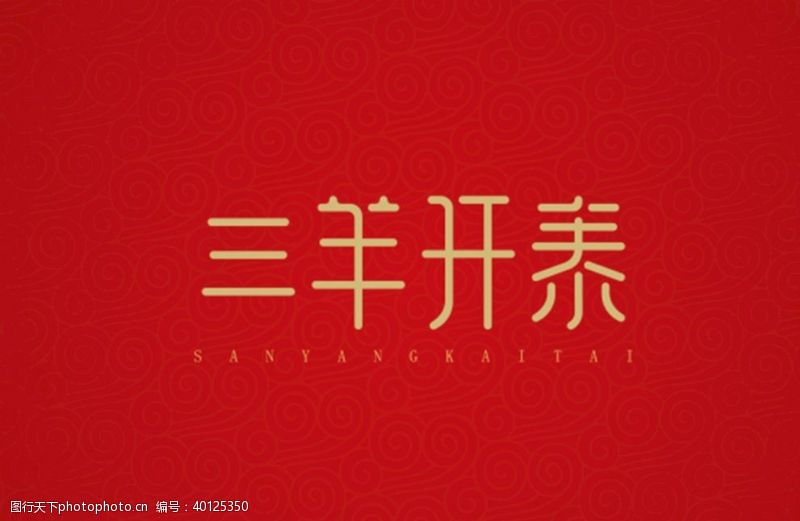中文字体三羊开泰图片
