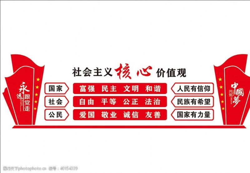 中国梦广告社会主义核心价值观图片