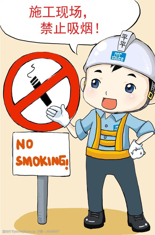 机械设计施工现场禁止吸烟图片