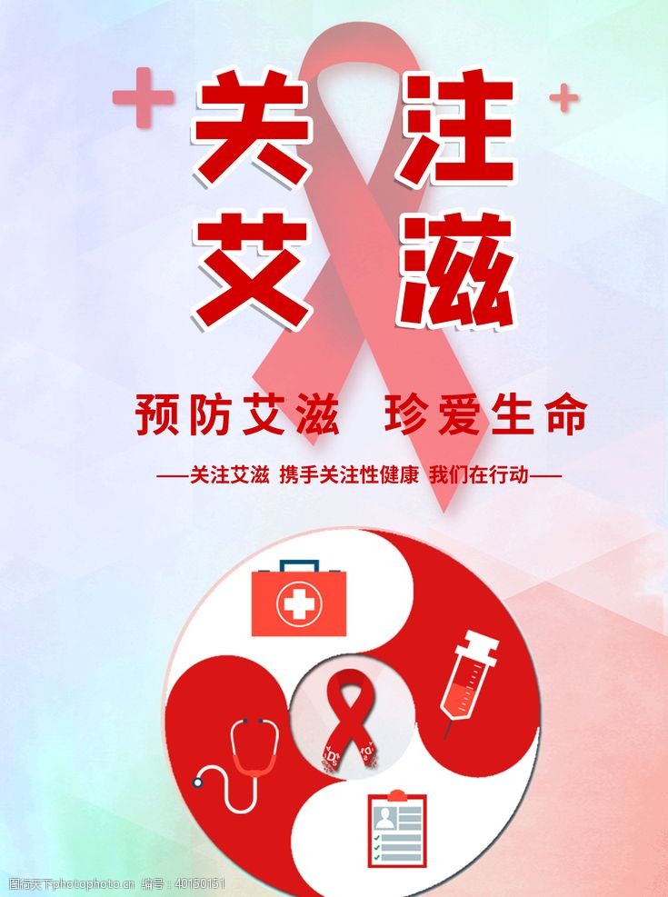 红丝带世界艾滋日艾滋海报艾滋宣传图片