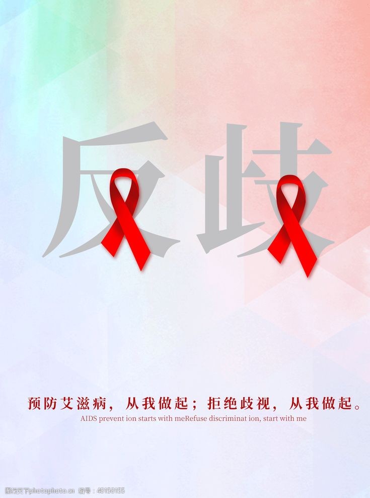 红丝带世界艾滋日艾滋海报艾滋宣传图片