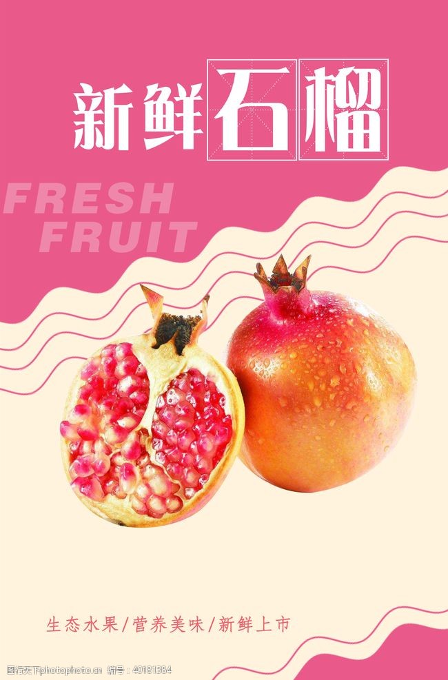 新鲜水果店石榴海报图片