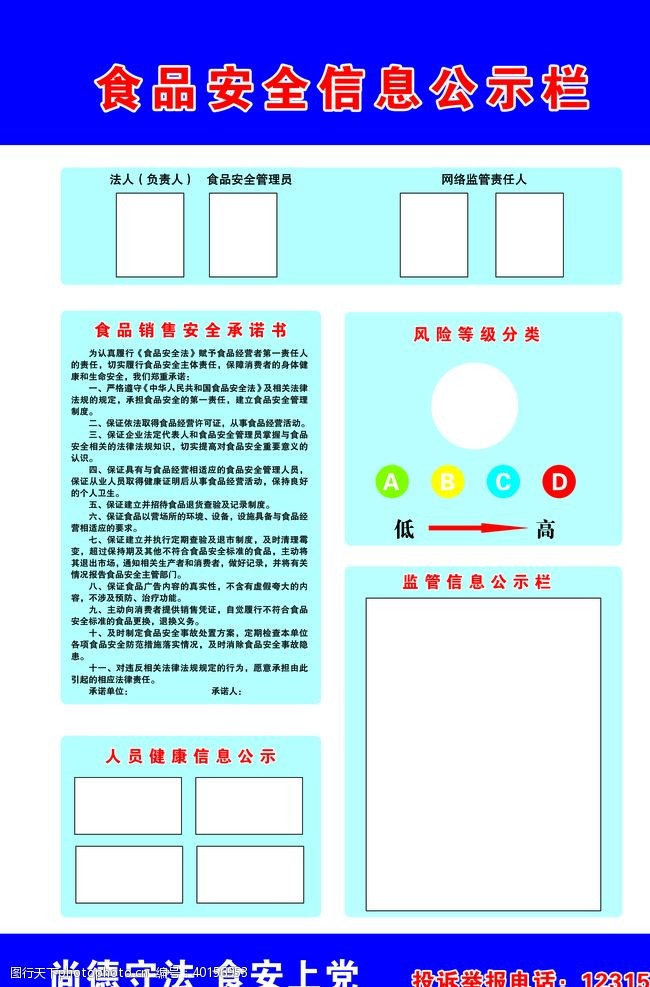 信息安全食品安全公示图片