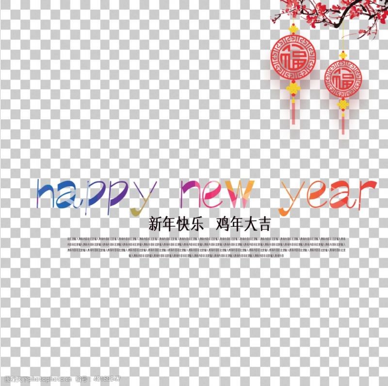 山水字画新年快乐图片