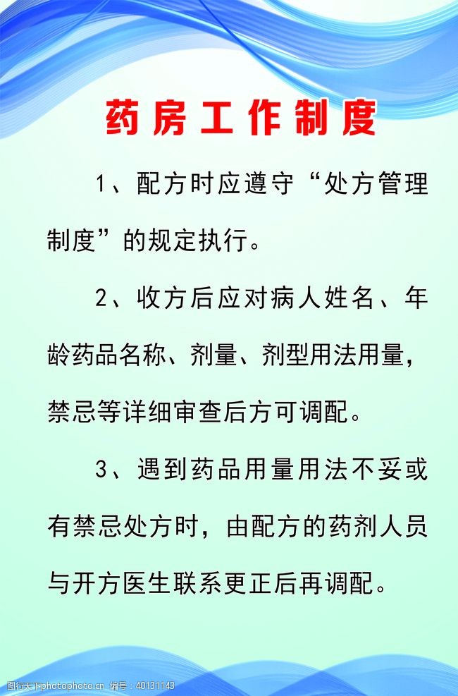 制度背景药房工作制度写真图片