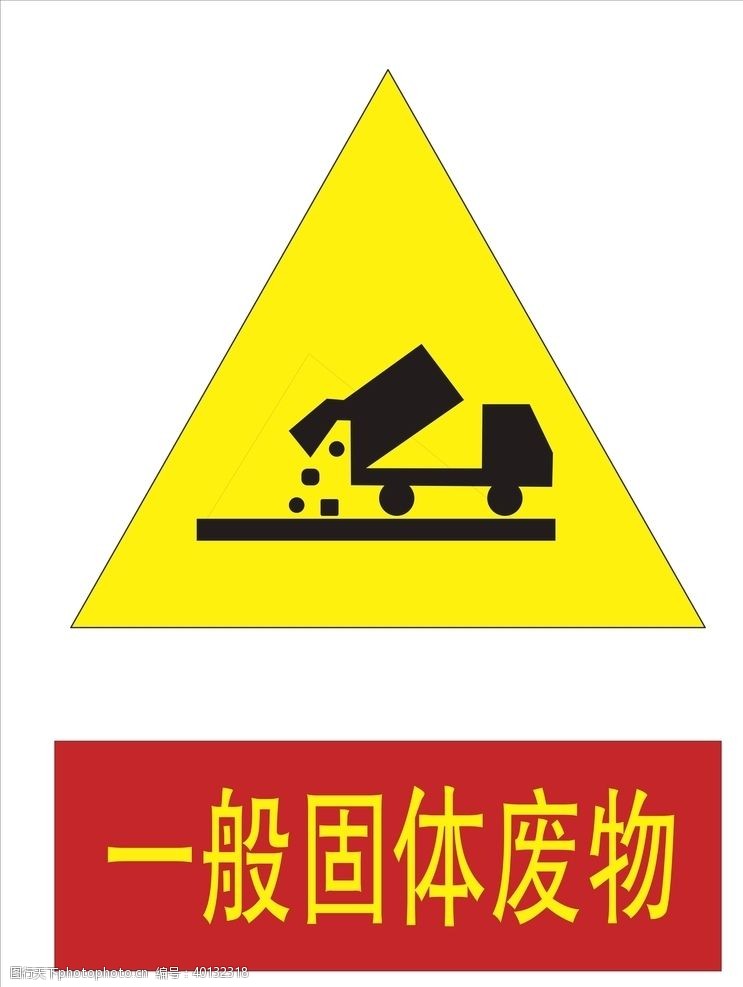 黄色警示牌一般固体废物标识牌图片