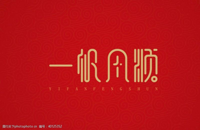 中文字体一帆风顺图片