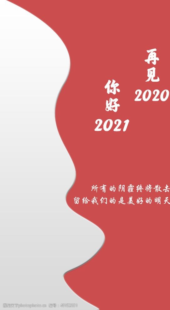 再见2020你好2021图片