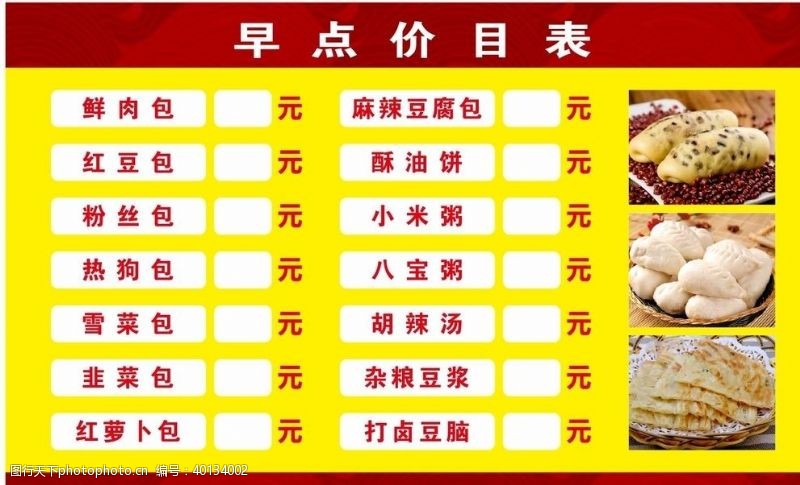 中国风菜单早餐价格表饭店价格表图片